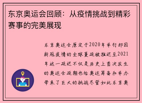 东京奥运会回顾：从疫情挑战到精彩赛事的完美展现