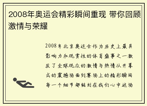 2008年奥运会精彩瞬间重现 带你回顾激情与荣耀