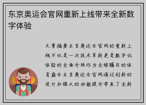 东京奥运会官网重新上线带来全新数字体验