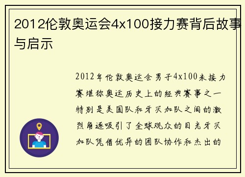 2012伦敦奥运会4x100接力赛背后故事与启示
