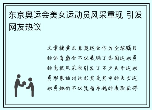 东京奥运会美女运动员风采重现 引发网友热议