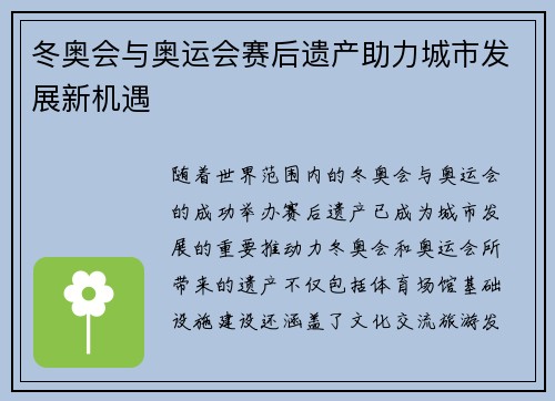 冬奥会与奥运会赛后遗产助力城市发展新机遇