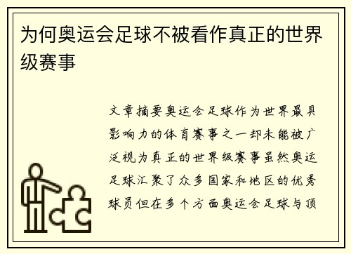为何奥运会足球不被看作真正的世界级赛事