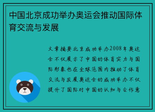 中国北京成功举办奥运会推动国际体育交流与发展
