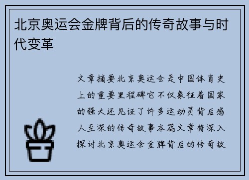 北京奥运会金牌背后的传奇故事与时代变革