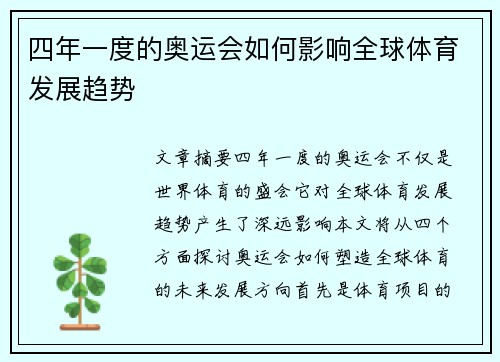 四年一度的奥运会如何影响全球体育发展趋势