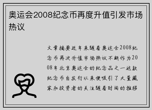 奥运会2008纪念币再度升值引发市场热议