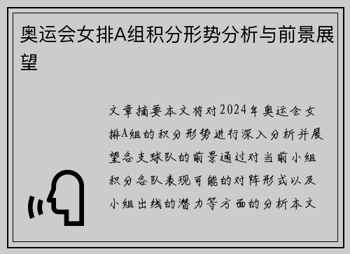 奥运会女排A组积分形势分析与前景展望