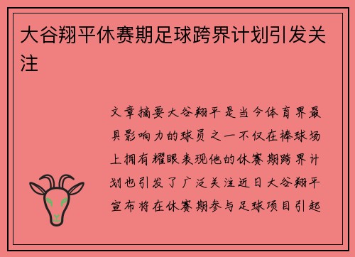 大谷翔平休赛期足球跨界计划引发关注