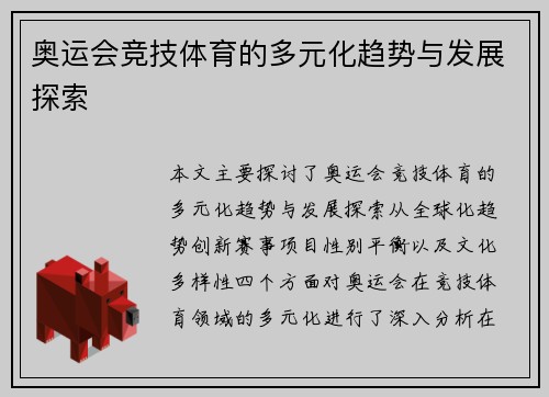 奥运会竞技体育的多元化趋势与发展探索