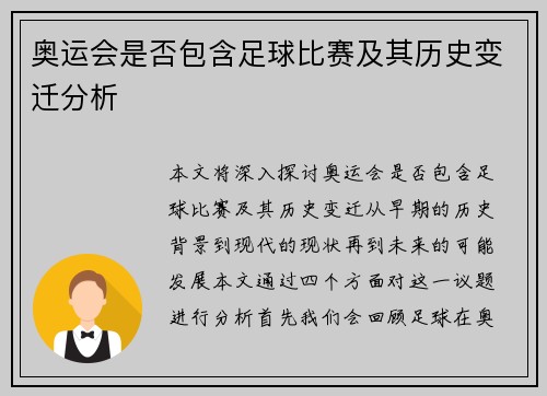 奥运会是否包含足球比赛及其历史变迁分析
