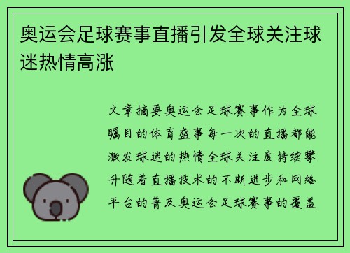 奥运会足球赛事直播引发全球关注球迷热情高涨