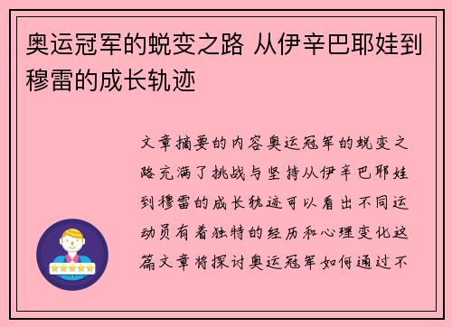 奥运冠军的蜕变之路 从伊辛巴耶娃到穆雷的成长轨迹