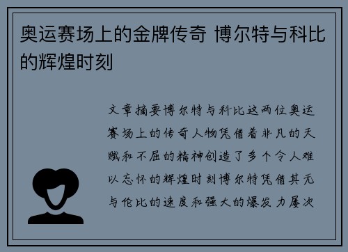 奥运赛场上的金牌传奇 博尔特与科比的辉煌时刻