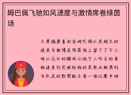 姆巴佩飞驰如风速度与激情席卷绿茵场