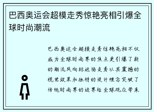 巴西奥运会超模走秀惊艳亮相引爆全球时尚潮流