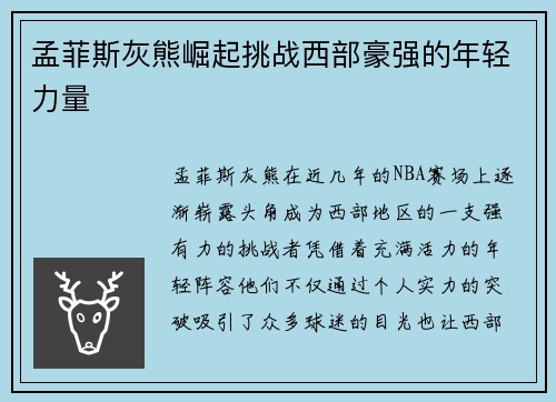 孟菲斯灰熊崛起挑战西部豪强的年轻力量