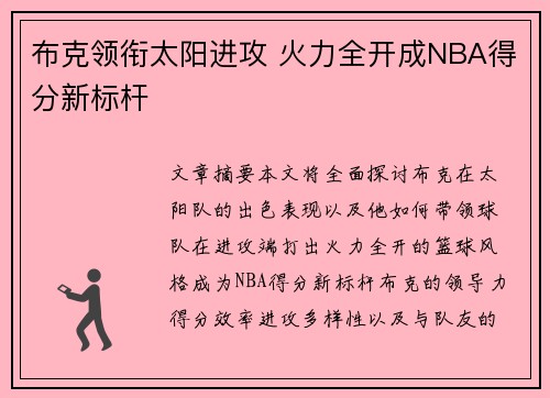 布克领衔太阳进攻 火力全开成NBA得分新标杆