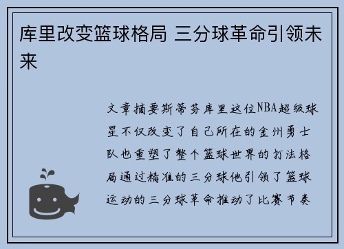 库里改变篮球格局 三分球革命引领未来
