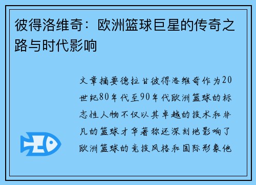 彼得洛维奇：欧洲篮球巨星的传奇之路与时代影响