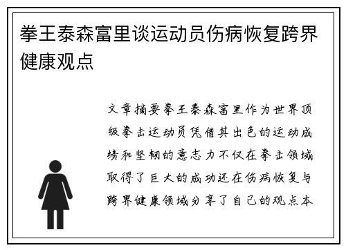 拳王泰森富里谈运动员伤病恢复跨界健康观点