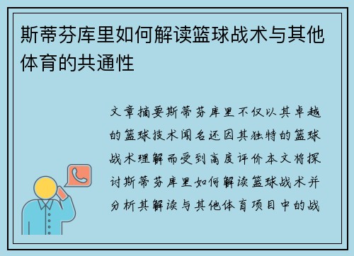 斯蒂芬库里如何解读篮球战术与其他体育的共通性