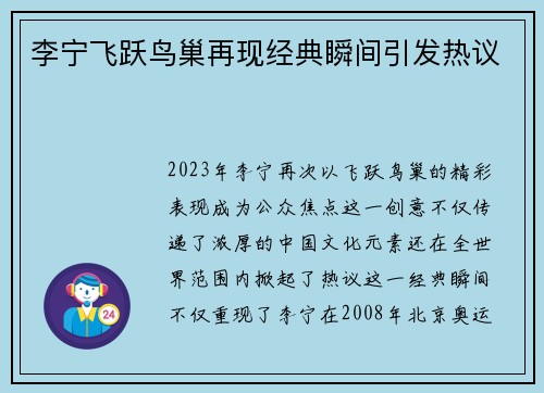 李宁飞跃鸟巢再现经典瞬间引发热议
