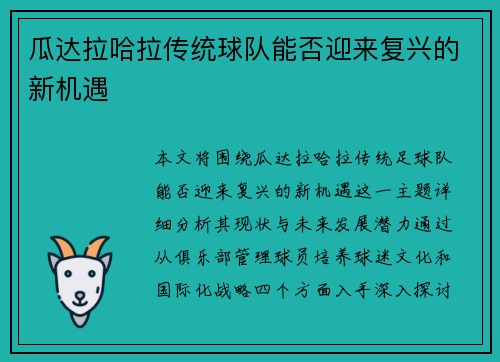 瓜达拉哈拉传统球队能否迎来复兴的新机遇