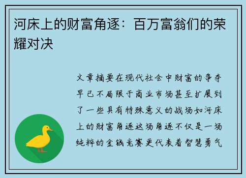 河床上的财富角逐：百万富翁们的荣耀对决