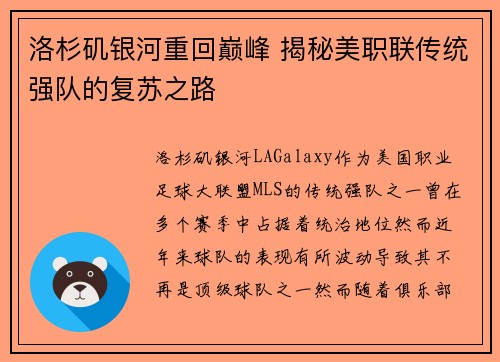 洛杉矶银河重回巅峰 揭秘美职联传统强队的复苏之路