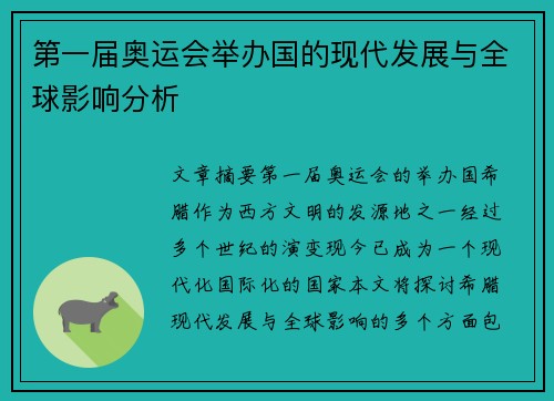 第一届奥运会举办国的现代发展与全球影响分析