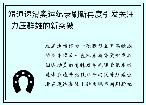短道速滑奥运纪录刷新再度引发关注 力压群雄的新突破
