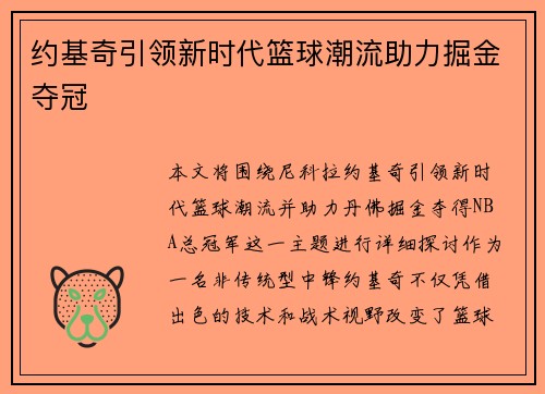 约基奇引领新时代篮球潮流助力掘金夺冠