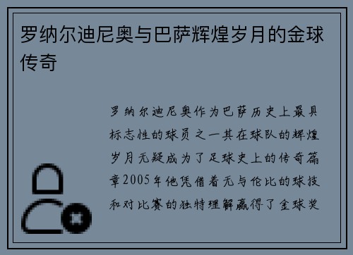 罗纳尔迪尼奥与巴萨辉煌岁月的金球传奇