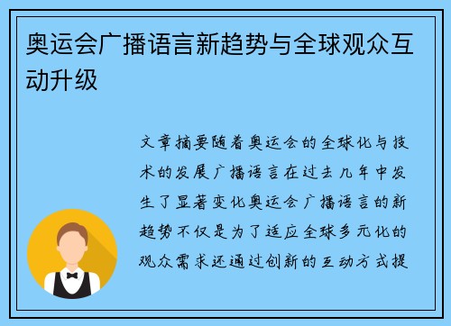 奥运会广播语言新趋势与全球观众互动升级